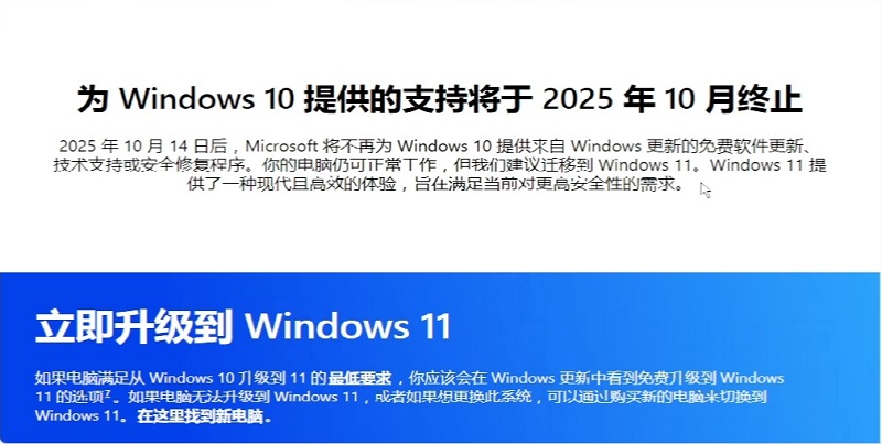 Windows 10系統(tǒng)已于?2025年10月14日正式停止服務(wù)，建議升級(jí)